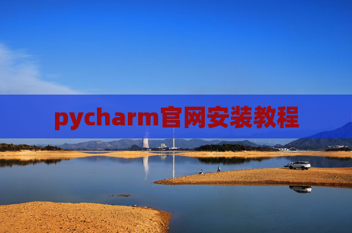 pycharm官网安装教程